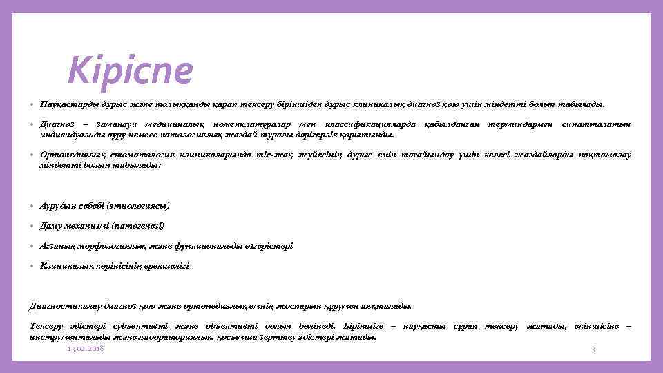Кіріспе • Науқастарды дұрыс және толыққанды қарап тексеру біріншіден дұрыс клиникалық диагноз қою үшін