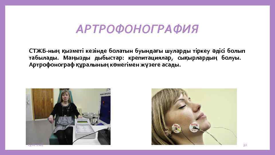 АРТРОФОНОГРАФИЯ СТЖБ-ның қызметі кезінде болатын буындағы шуларды тіркеу әдісі болып табылады. Маңызды дыбыстар: крепитациялар,