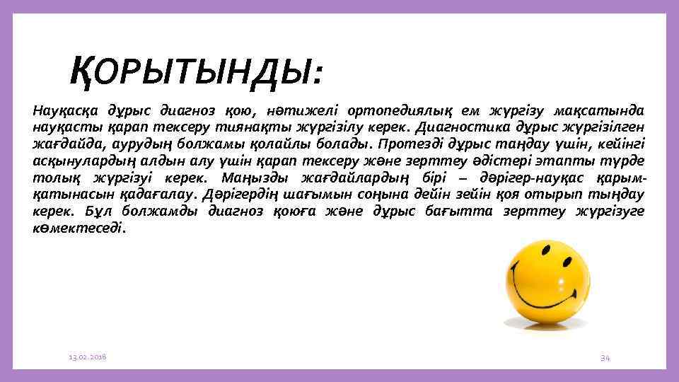 ҚОРЫТЫНДЫ: Науқасқа дұрыс диагноз қою, нәтижелі ортопедиялық ем жүргізу мақсатында науқасты қарап тексеру тиянақты