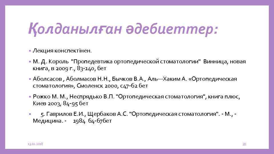 Қолданылған әдебиеттер: • Лекция конспектінен. • М. Д. Король "Пропедевтика ортопедической стоматологии" Винница, новая