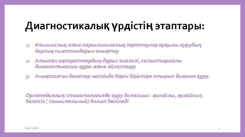 Диагностикалық үрдістің этаптары: 1) Клиникалық және параклиникалық зерттеулер арқылы аурудың барлық симптомдарын анықтау 2)