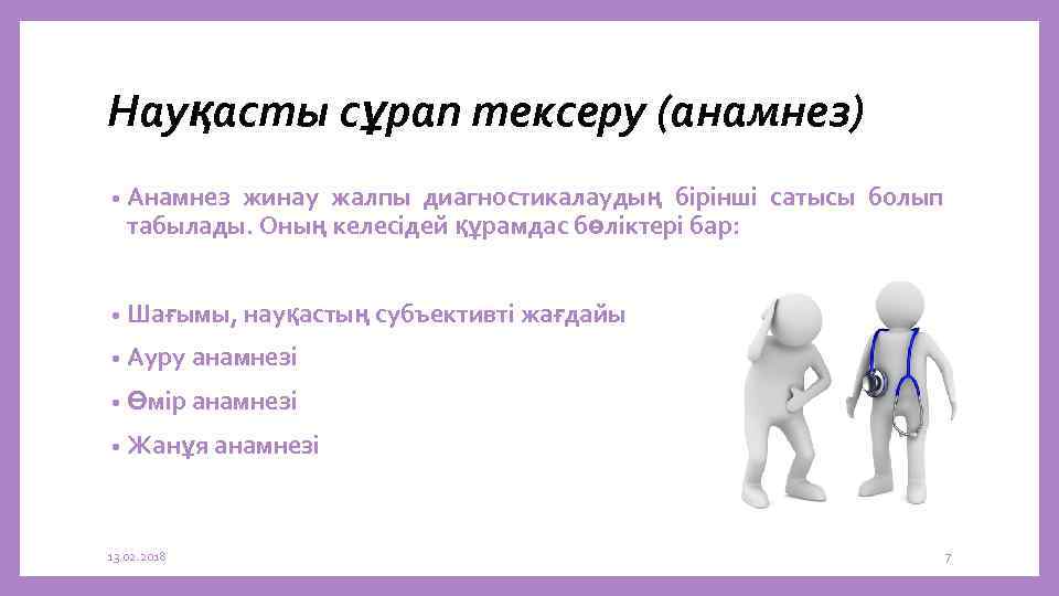 Науқасты сұрап тексеру (анамнез) • Анамнез жинау жалпы диагностикалаудың бірінші сатысы болып табылады. Оның
