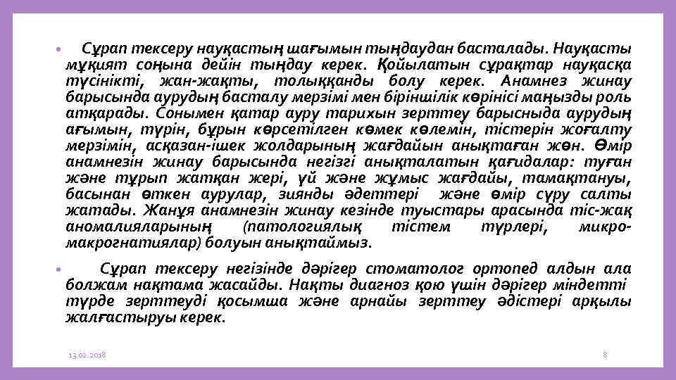  • Сұрап тексеру науқастың шағымын тыңдаудан басталады. Науқасты мұқият соңына дейін тыңдау керек.