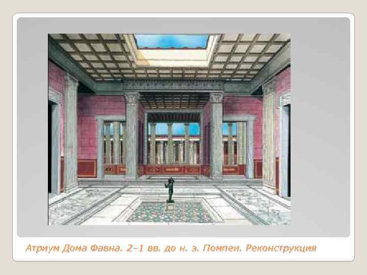 Атриум Дома Фавна. 2– 1 вв. до н. э. Помпеи. Реконструкция 