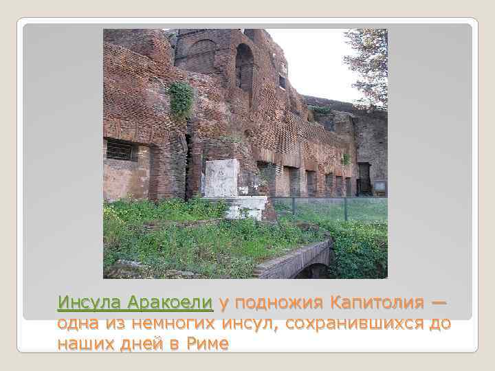 Инсула Аракоели у подножия Капитолия — одна из немногих инсул, сохранившихся до наших дней