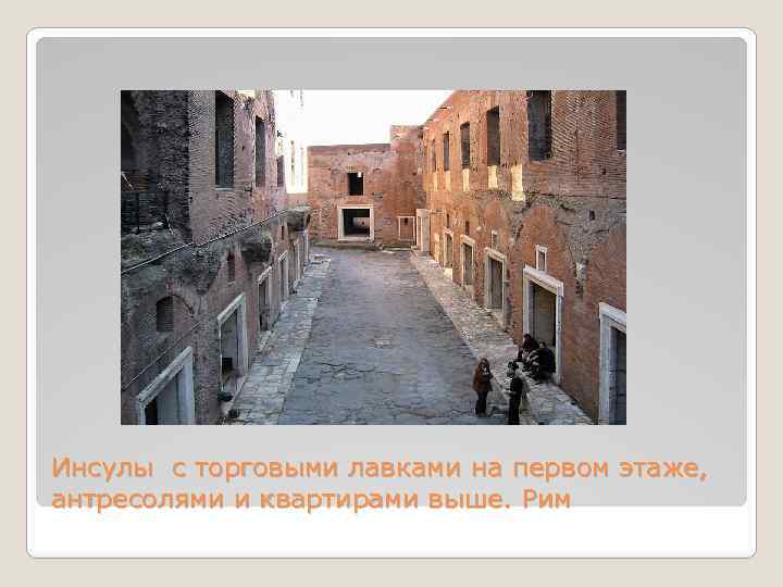Инсулы с торговыми лавками на первом этаже, антресолями и квартирами выше. Рим 