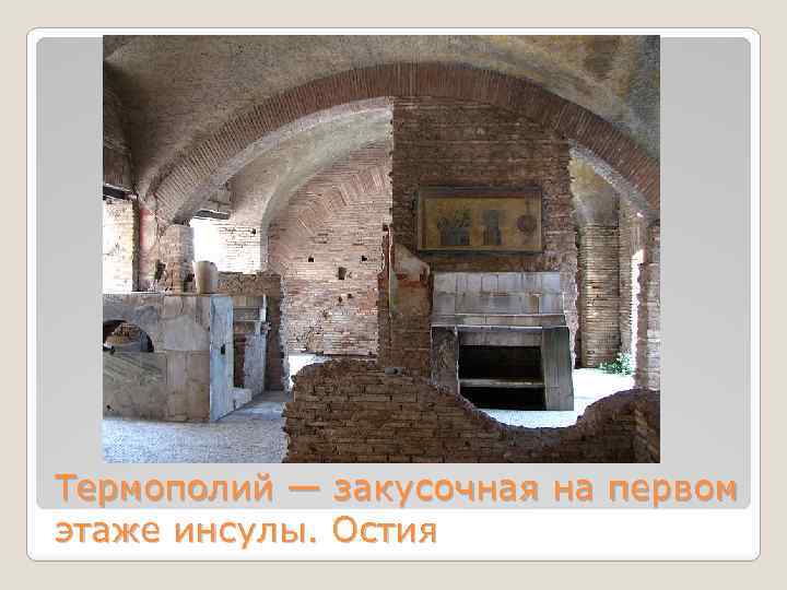 Термополий — закусочная на первом этаже инсулы. Остия 