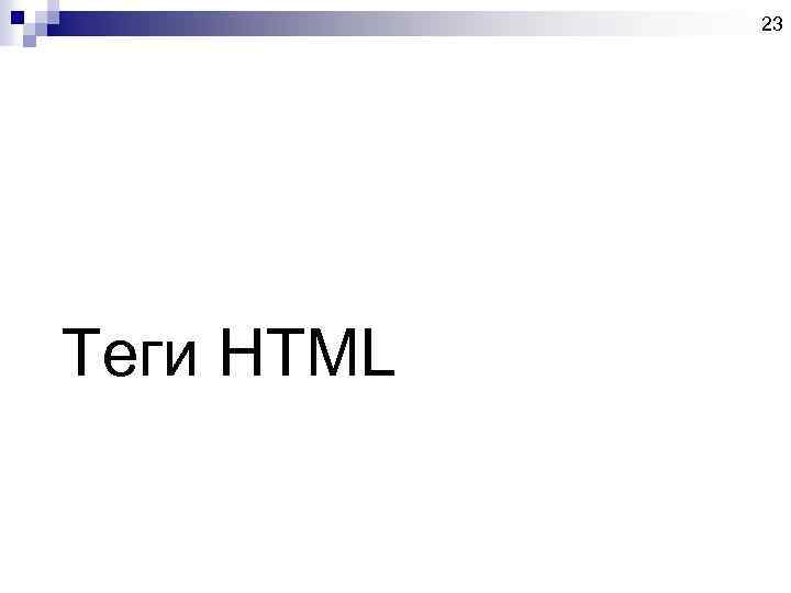 23 Теги HTML 