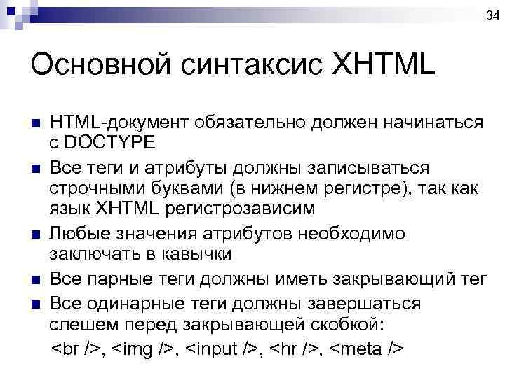 34 Основной синтаксис XHTML-документ обязательно должен начинаться с DOCTYPE n Все теги и атрибуты