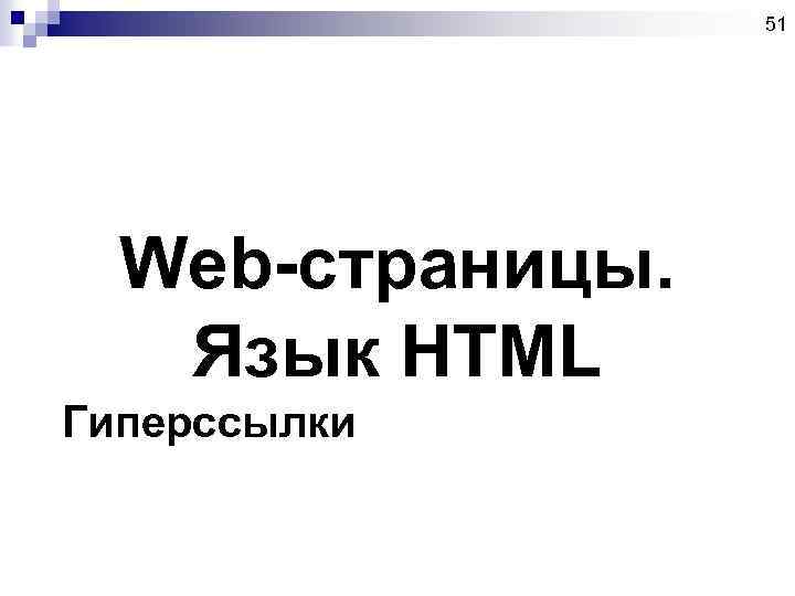 51 Web-страницы. Язык HTML Гиперссылки 