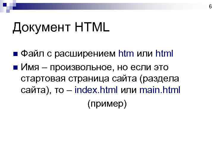 6 Документ HTML Файл с расширением htm или html n Имя – произвольное, но