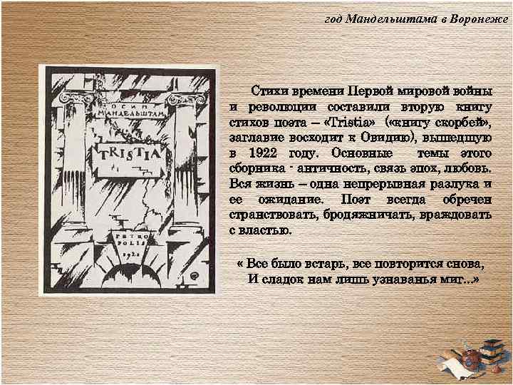 год Мандельштама в Воронеже Стихи времени Первой мировой войны и революции составили вторую книгу