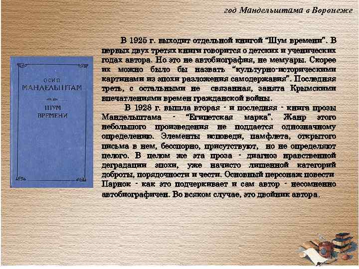 год Мандельштама в Воронеже В 1925 г. выходит отдельной книгой “Шум времени”. В первых