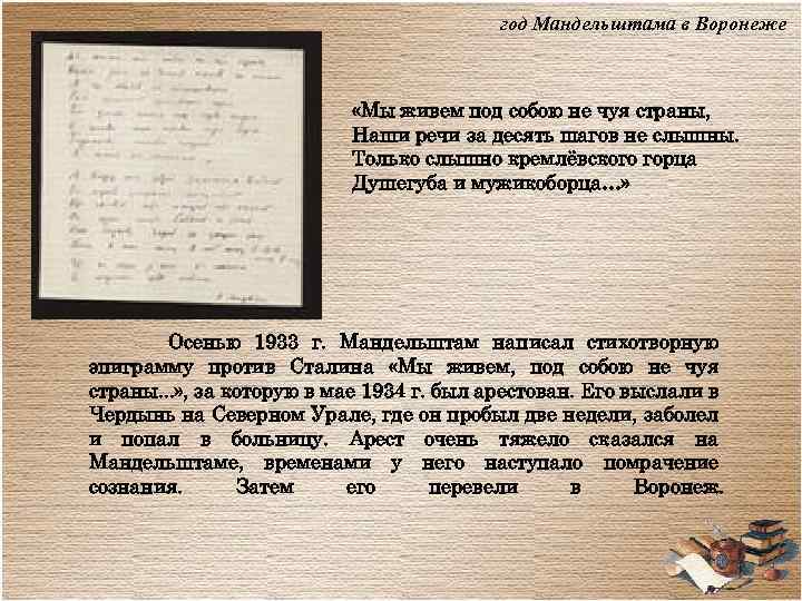 год Мандельштама в Воронеже «Мы живем под собою не чуя страны, Наши речи за