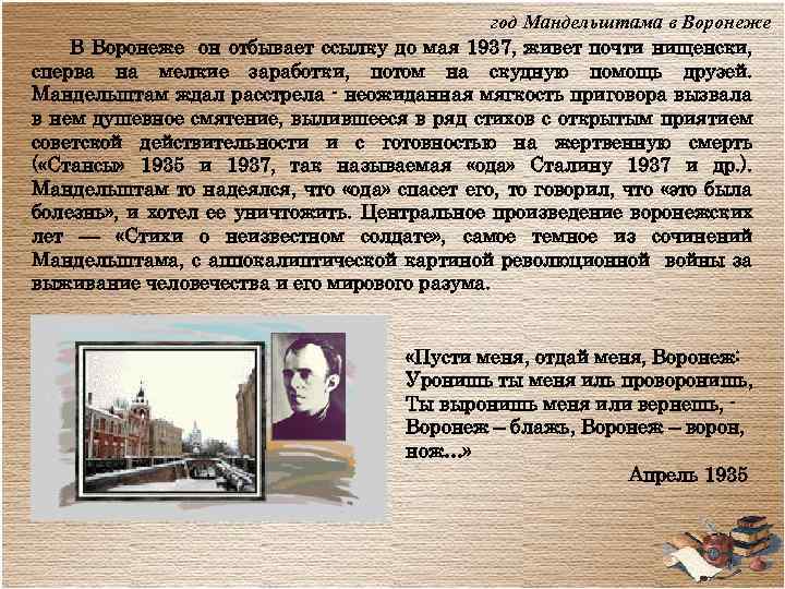год Мандельштама в Воронеже В Воронеже он отбывает ссылку до мая 1937, живет почти