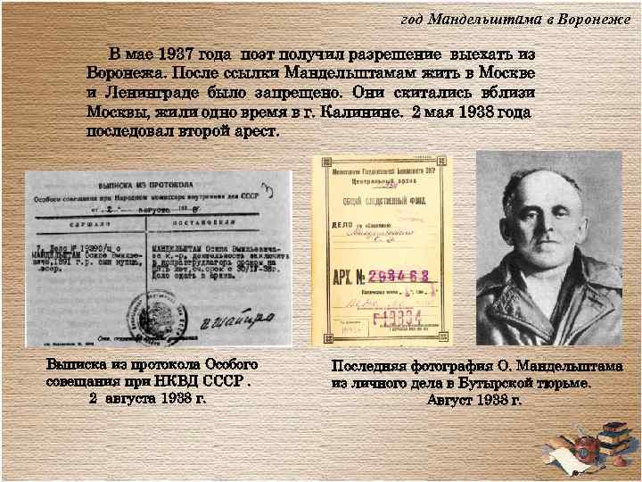 год Мандельштама в Воронеже В мае 1937 года поэт получил разрешение выехать из Воронежа.