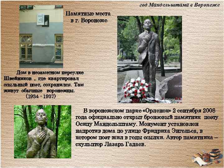 год Мандельштама в Воронеже Памятные места в г. Воронеже Дом в незаметном переулке Швейников