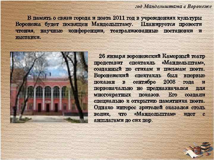 год Мандельштама в Воронеже В память о связи города и поэта 2011 год в