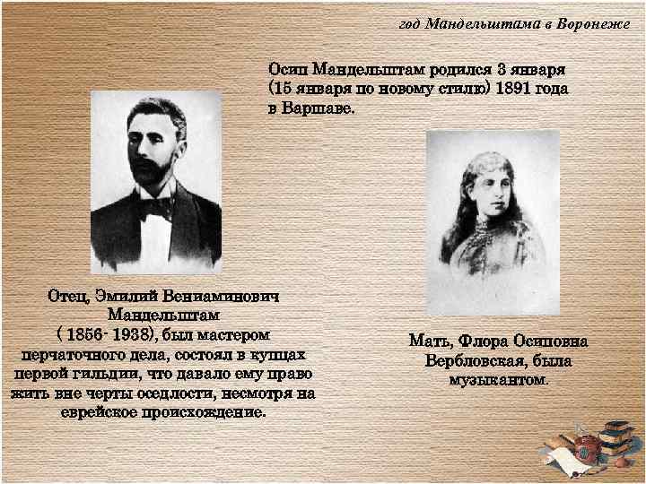 год Мандельштама в Воронеже Осип Мандельштам родился 3 января (15 января по новому стилю)