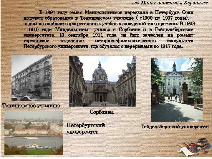 год Мандельштама в Воронеже В 1897 году семья Мандельштамов переехала в Петербург. Осип получил
