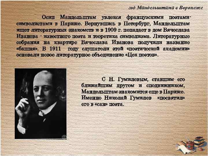 год Мандельштама в Воронеже Осип Мандельштам увлекся французскими поэтамисимволистами в Париже. Вернувшись в Петербург,