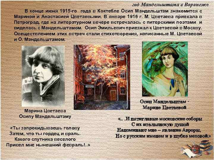 год Мандельштама в Воронеже В конце июня 1915 -го года в Коктебле Осип Мандельштам