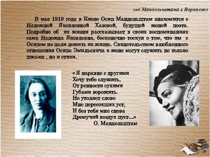 год Мандельштама в Воронеже В мае 1919 года в Киеве Осип Мандельштам знакомится с