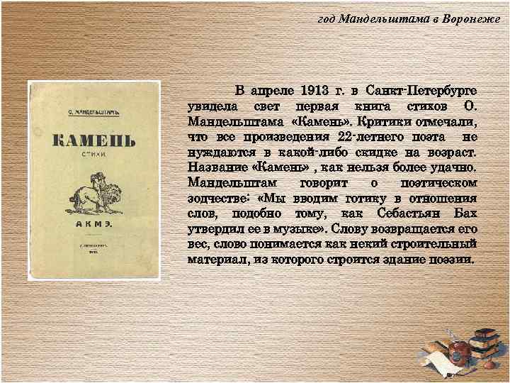 год Мандельштама в Воронеже В апреле 1913 г. в Санкт-Петербурге увидела свет первая книга