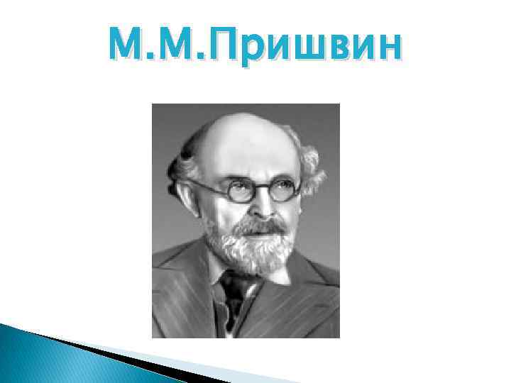 Пришвин предмайское утро презентация 1 класс школа россии