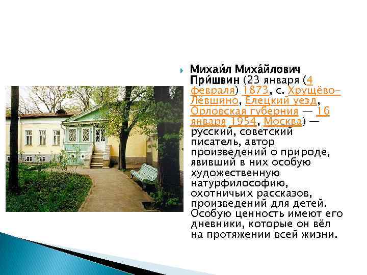  Михаи л Миха йлович При швин (23 января (4 февраля) 1873, с. Хрущёво.