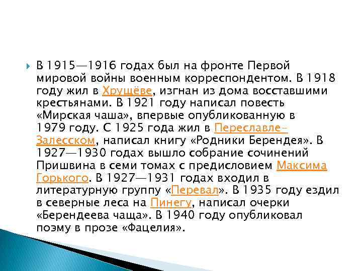  В 1915— 1916 годах был на фронте Первой мировой войны военным корреспондентом. В
