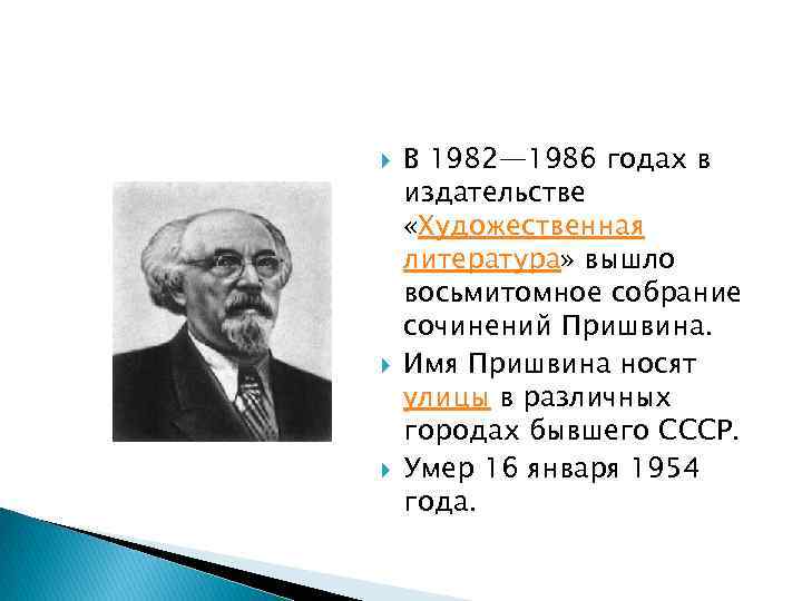  В 1982— 1986 годах в издательстве «Художественная литература» вышло восьмитомное собрание сочинений Пришвина.