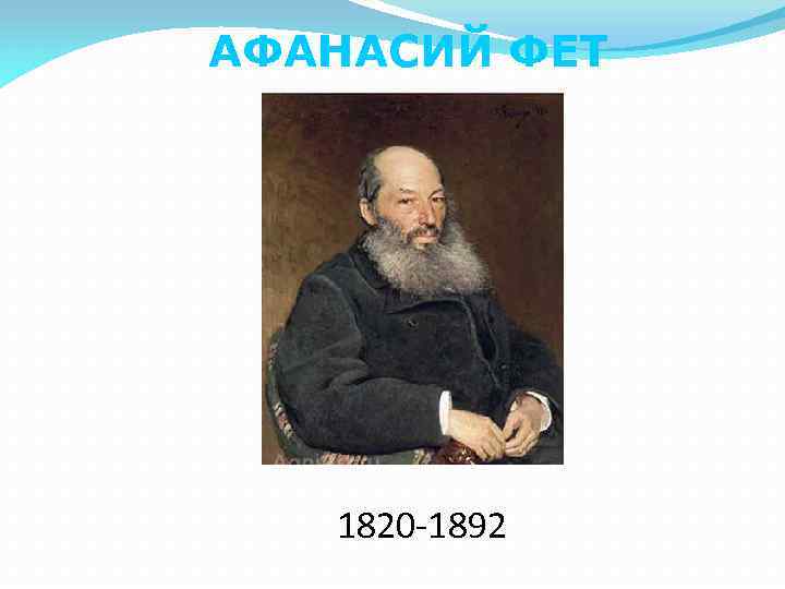 Жизнь и творчество фета видеоурок. Афанасий Афанасьевич Фет факты. Афанасий Фет факты. Афанасий Афанасьевич Фет интересные факты из жизни. Фет портрет.