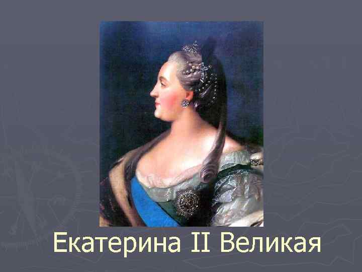 Екатерина II Великая 