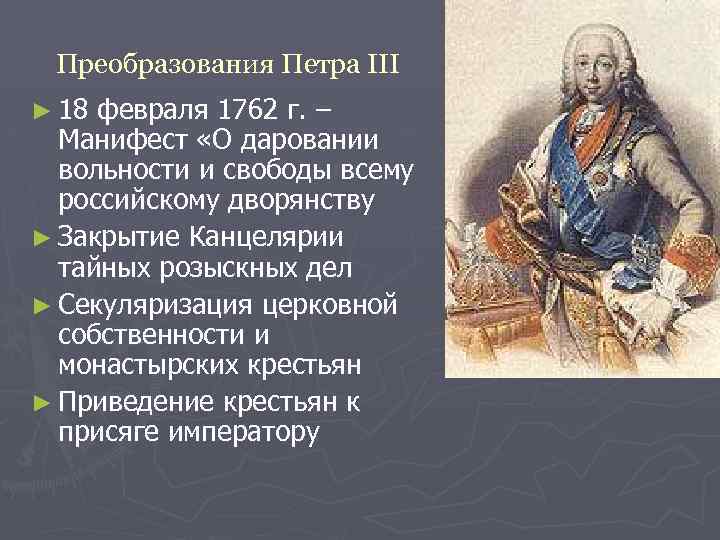 Преобразования Петра III ► 18 февраля 1762 г. – Манифест «О даровании вольности и