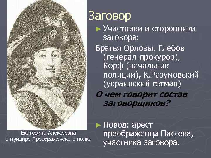 Заговор ► Участники и сторонники заговора: Братья Орловы, Глебов (генерал-прокурор), Корф (начальник полиции), К.