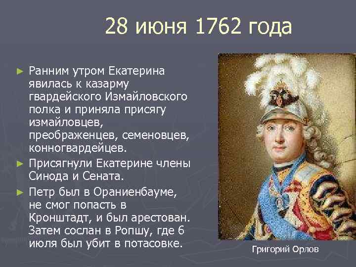 28 июня 1762 года Ранним утром Екатерина явилась к казарму гвардейского Измайловского полка и