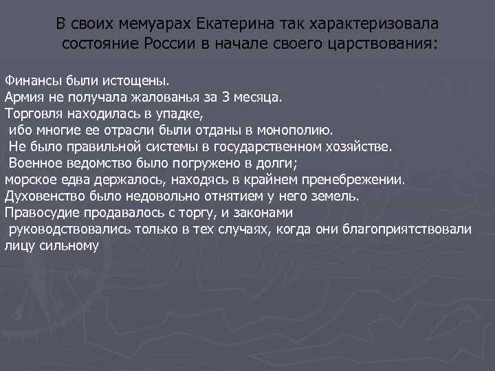 В своих мемуарах Екатерина так характеризовала состояние России в начале своего царствования: Финансы были