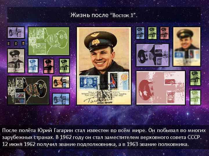 Жизнь после “Восток 1”. После полёта Юрий Гагарин стал известен во всём мире. Он