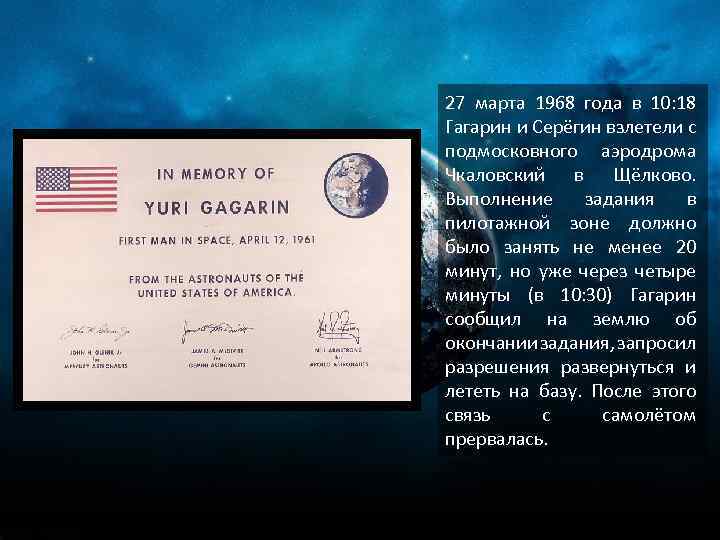 27 марта 1968 года в 10: 18 Гагарин и Серёгин взлетели с подмосковного аэродрома