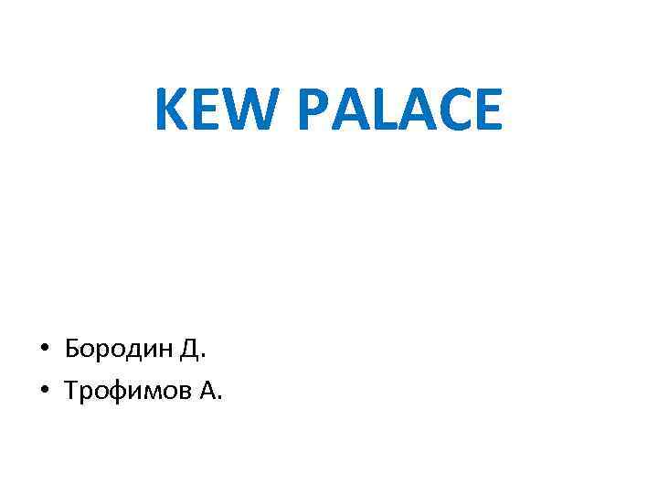 KEW PALACE • Бородин Д. • Трофимов А. 