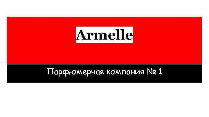 Armelle Парфюмерная компания № 1 