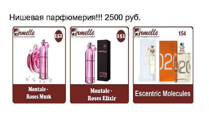 Нишевая парфюмерия!!! 2500 руб. 