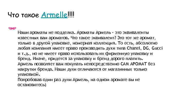 Что такое Armelle!!!! Наши ароматы не подделка. Ароматы Армель - это эквиваленты известных вам