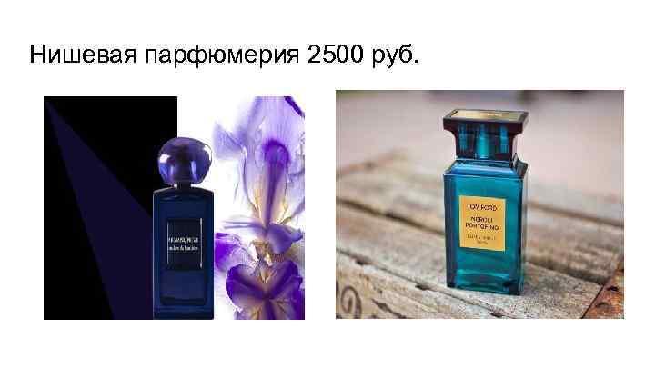 Нишевая парфюмерия 2500 руб. 