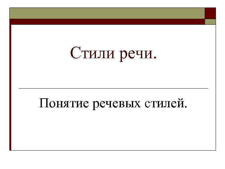 Стили речи. Понятие речевых стилей. 