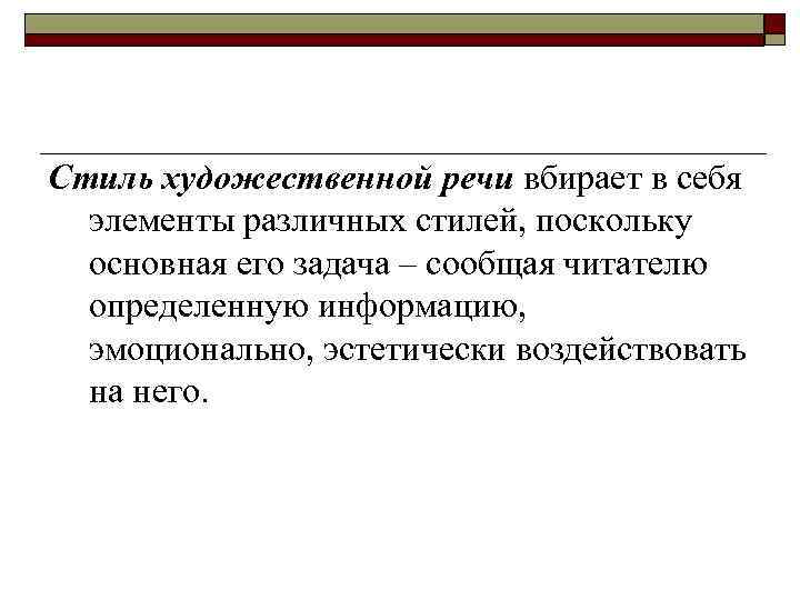 Стиль художественной речи вбирает в себя элементы различных стилей, поскольку основная его задача –