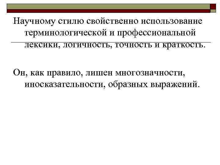 Научному стилю свойственно использование терминологической и профессиональной лексики, логичность, точность и краткость. Он, как