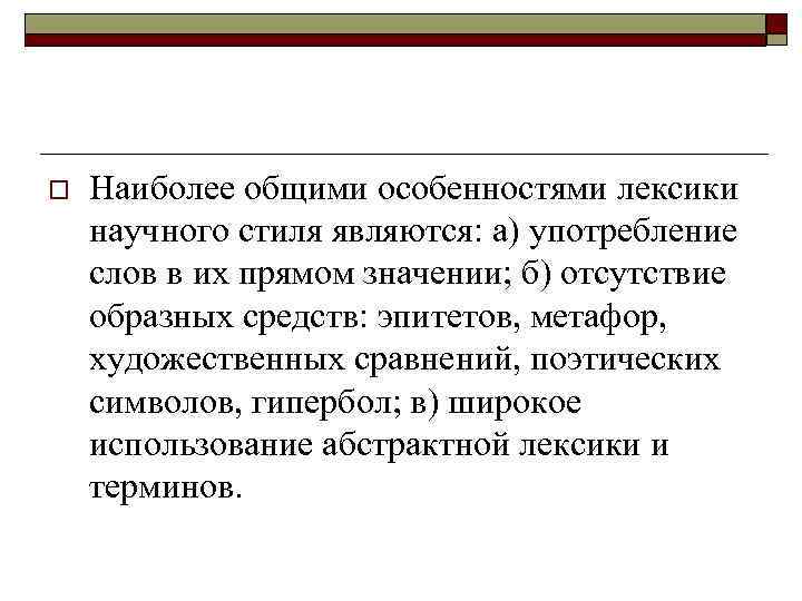 o Наиболее общими особенностями лексики научного стиля являются: а) употребление слов в их прямом