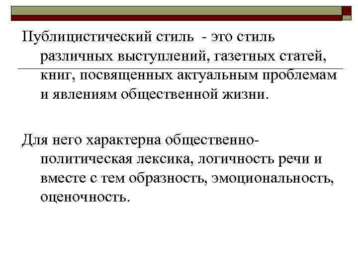 Публицистический стиль - это стиль различных выступлений, газетных статей, книг, посвященных актуальным проблемам и